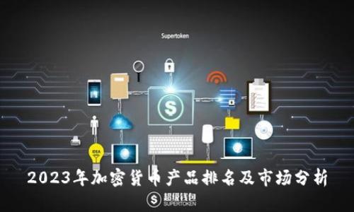 2023年加密货币产品排名及市场分析