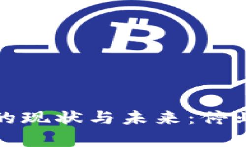 加密货币市场的现状与未来:停业的可能性分析