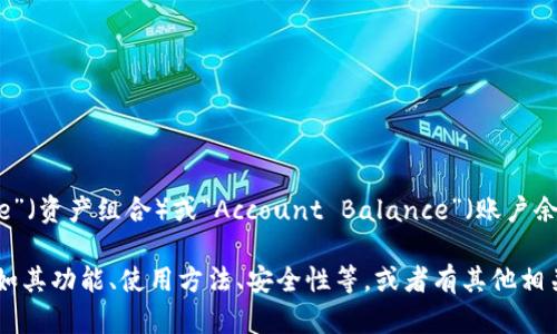 TP数字钱包中的“AB”可能指的是“Asset Bundle”（资产组合）或“Account Balance”（账户余额），具体含义可能根据上下文有所不同。

如果你想了解有关TP数字钱包的更详细信息，比如其功能、使用方法、安全性等，或者有其他相关问题，请告诉我，我能提供更深入的解读和信息。