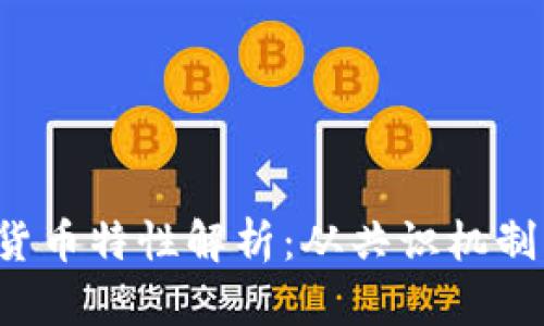 QTUM加密货币特性解析:从共识机制到实际应用