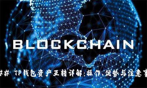 ### TP钱包资产互转详解:操作、优势与注意事项