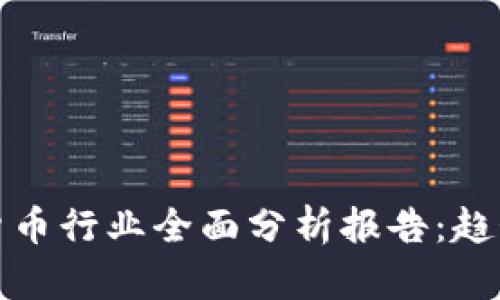 2021年加密货币行业全面分析报告:趋势、挑战与机遇