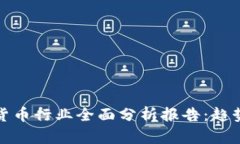 2021年加密货币行业全面分析报告：趋