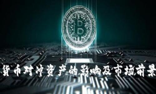 加密货币对冲资产的影响及市场前景分析