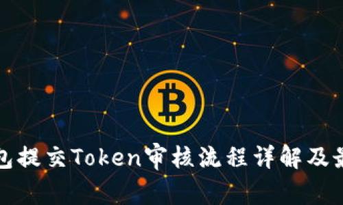 : TP钱包提交Token审核流程详解及最佳实践