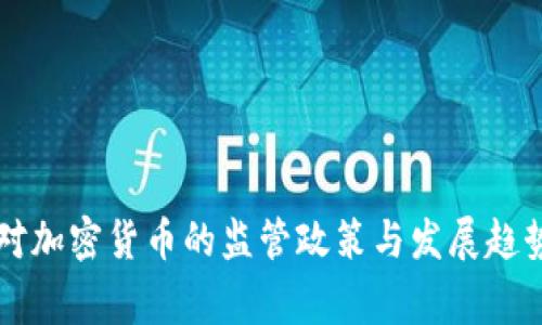 国家对加密货币的监管政策与发展趋势分析