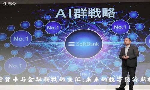 加密货币与金融科技的交汇:未来的数字经济新视野