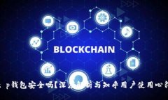 t p钱包安全吗？深度解析与知乎用户使