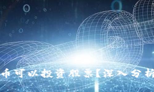 哪些加密货币可以投资股票?深入分析与投资指南
