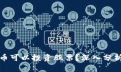 哪些加密货币可以投资股票？深入分析