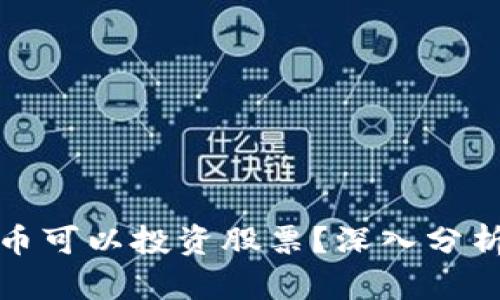 哪些加密货币可以投资股票?深入分析与投资指南