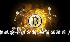 TP钱包的提现安全性分析：如何保障用