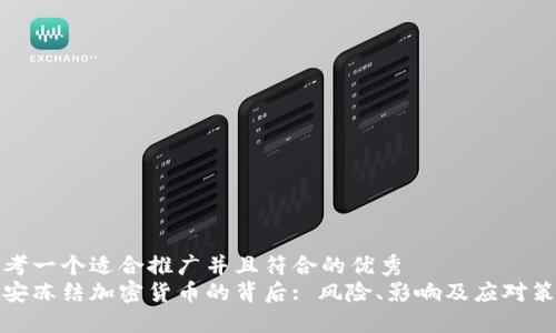 思考一个适合推广并且符合的优秀
公安冻结加密货币的背后: 风险、影响及应对策略