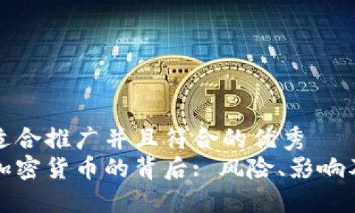 思考一个适合推广并且符合的优秀
公安冻结加密货币的背后: 风险、影响及应对策略