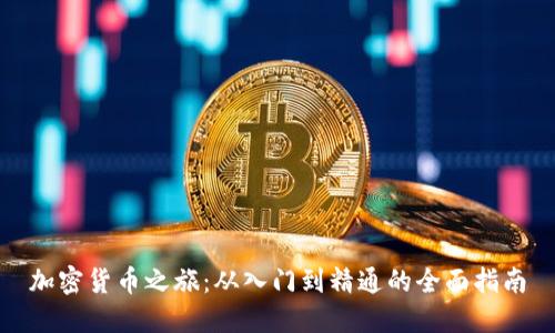 加密货币之旅：从入门到精通的全面指南