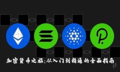加密货币之旅：从入门到精通的全面指
