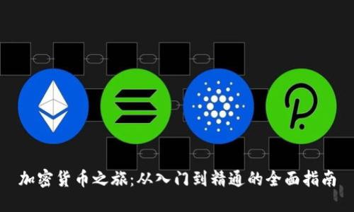 加密货币之旅：从入门到精通的全面指南