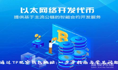 如何通过TP观察钱包地址:一步步指南与常见问题解答