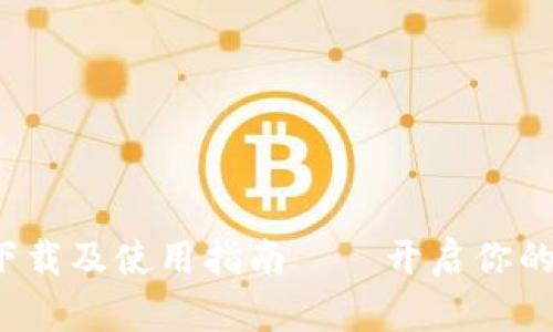 : 浩瀚钱包app下载及使用指南——开启你的数字资产新时代
