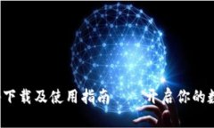 : 浩瀚钱包app下载及使用指南——开启