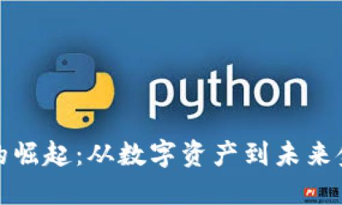 加密货币的崛起:从数字资产到未来金融的转变
