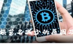 TP钱包余额莫名减少的原因及解决方案