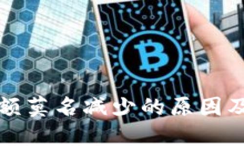 TP钱包余额莫名减少的原因及解决方案