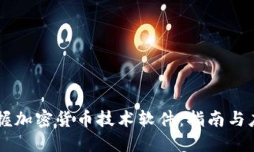掌握加密货币技术软件:指南与应用