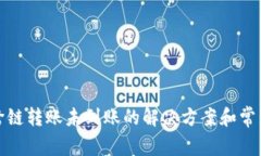 : TP钱包跨链转账未到账的解决方案和