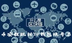 : 如何解决币安提现到TP钱包账号不存