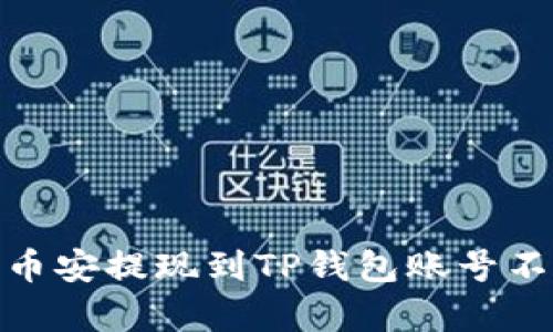 : 如何解决币安提现到TP钱包账号不存在的问题