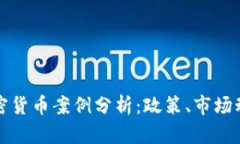 最新俄罗斯加密货币案例分析：政策、