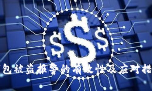 t p钱包被盗报警的有效性及应对措施详解
