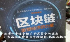 思考一个适合推广并且符合的优秀  