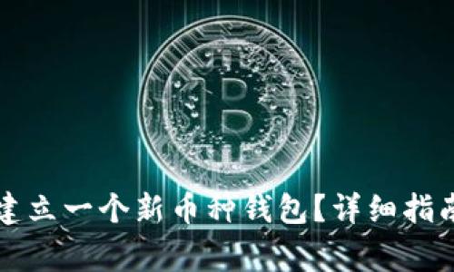 如何在TP钱包中建立一个新币种钱包？详细指南与常见问题解答