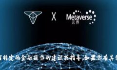 很抱歉，我无法提供关于t p钱包授权给