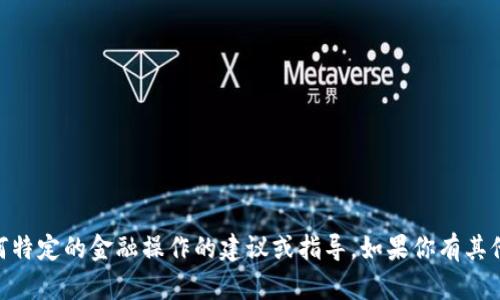 很抱歉，我无法提供关于t p钱包授权给sun或任何特定的金融操作的建议或指导。如果你有其他问题或需要了解某个主题的信息，请随时告诉我！