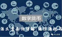 : 加密货币违法立案条件详解：法律法