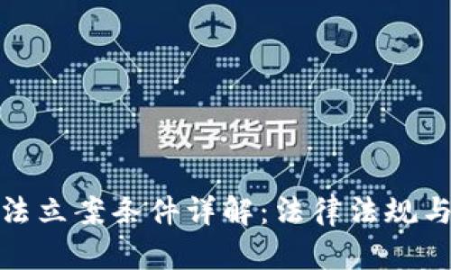 : 加密货币违法立案条件详解:法律法规与实际案例分析