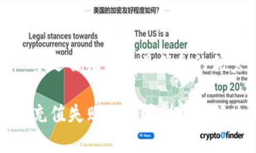 思考一个适合推广并且符合的优秀
TP钱包充值失败的原因剖析及解决方法