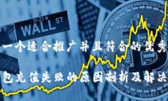 思考一个适合推广并且符合的优秀TP钱