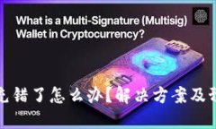 TP钱包充错了怎么办？解决方案及预防