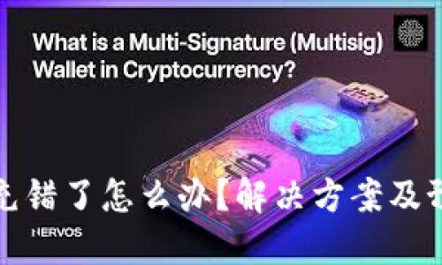 TP钱包充错了怎么办?解决方案及预防技巧