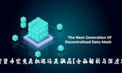 加密货币究竟是机遇还是骗局？全面解