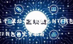请注意，以下内容是关于“波场币怎么