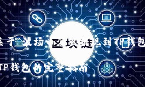 请注意,以下内容是关于“波场币怎么提现到TP钱包”的介绍和相关信息。
波场币(TRX)提现到TP钱包的完整指南