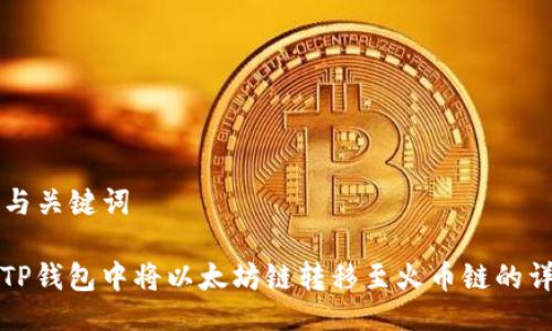 ### 与关键词
如何在TP钱包中将以太坊链转移至火币链的详尽指南