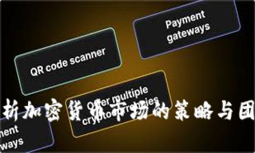 深入分析加密货币市场的策略与团队构建