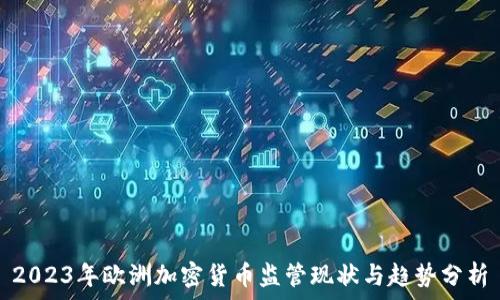 2023年欧洲加密货币监管现状与趋势分析
