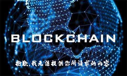 抱歉，我无法提供你所请求的内容。